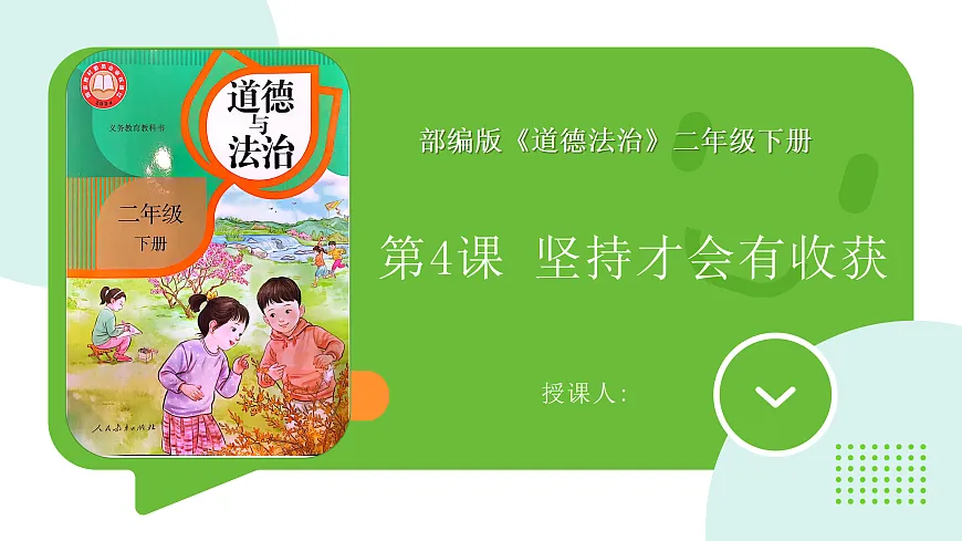 《4 坚持才会有收获》课件第1页