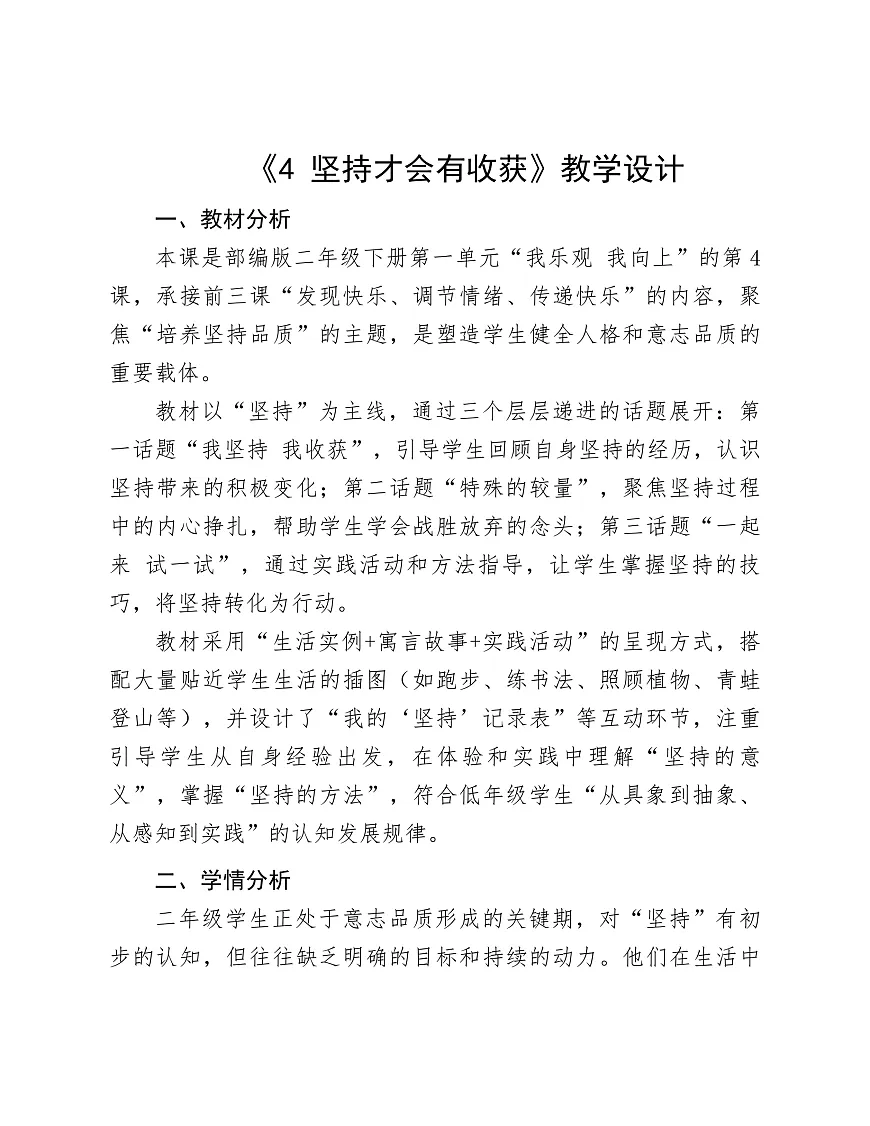《4.坚持才会有收获》教学设计第1页