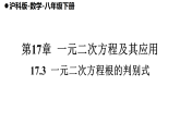 17.3  一元二次方程根的判别式(课件)-2025-2026学年沪科版(2024)八年级数学下册