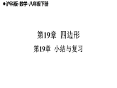 第19章  四边形  小结与复习 (课件)-2025-2026学年沪科版(2024)八年级数学下册