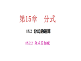 15.2.2  分式的加减（课件） 2025-2026学年华东师大版（2024）数学八年级下册