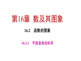 16.2.1　平面直角坐标系（课件） 2025-2026学年华东师大版（2024）数学八年级下册
