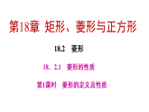 18.2.1 菱形的性质 第1课时　 （课件） 2025-2026学年华东师大版（2024）数学八年级下册