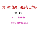 18.2.1 菱形的性质 第2课时　 （课件） 2025-2026学年华东师大版（2024）数学八年级下册