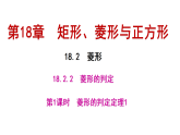 18.2.2 菱形的判定 第1课时　（课件） 2025-2026学年华东师大版（2024）数学八年级下册