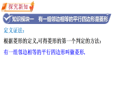 18.2.2 菱形的判定 第1课时　（课件） 2025-2026学年华东师大版（2024）数学八年级下册