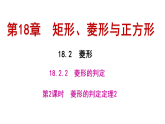 18.2.2 菱形的判定 第2课时　 （课件） 2025-2026学年华东师大版（2024）数学八年级下册
