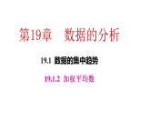 19.1.2  加权平均数 （课件） 2025-2026学年华东师大版（2024）数学八年级下册