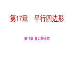 第17章  平行四边形 复习与小结 （课件） 2025-2026学年华东师大版（2024）数学八年级下册