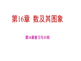 第16章  数及其图象 数及其图象 复习与小结（课件） 2025-2026学年华东师大版（2024）数学八年级下册