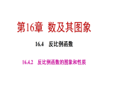 16.4.2　反比例函数的图象和性质（课件） 2025-2026学年华东师大版（2024）数学八年级下册
