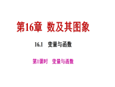 16.1　变量与函数 第1课时　（课件） 2025-2026学年华东师大版（2024）数学八年级下册