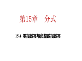 15.4  零指数幂与负整数指数幂（课件） 2025-2026学年华东师大版（2024）数学八年级下册