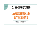 1.3 三位数的减法 第2课时 三位数的减法(连续退位)(课件)-2025-2026学年二年级下册数学西南大学版