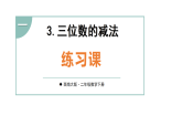 1.3 三位数的减法 第4课时 练习课(课件含答案)-2025-2026学年二年级下册数学西南大学版
