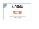 1.5 问题提出 第3课时 练习课(课件含答案)-2025-2026学年二年级下册数学西南大学版