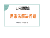 2.5 问题提出 第1课时 用乘法解决问题(课件)-2025-2026学年二年级下册数学西南大学版