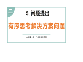 2.5 问题提出 第3课时 有序思考解决方案问题(课件)-2025-2026学年二年级下册数学西南大学版