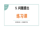 2.5 问题提出 第4课时 练习课(课件含答案)-2025-2026学年二年级下册数学西南大学版