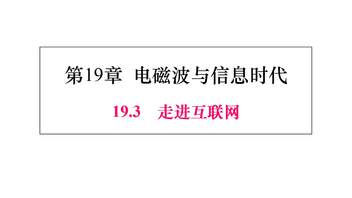 19.3　走进互联网第1页