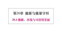 初中物理沪粤版（2024）九年级下册（2024）20.4 能源、环境与可持续发展多媒体教学课件ppt