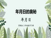 年月日的奥秘 2 年月日  课件 2025-2026学年冀教版数学三年级下册