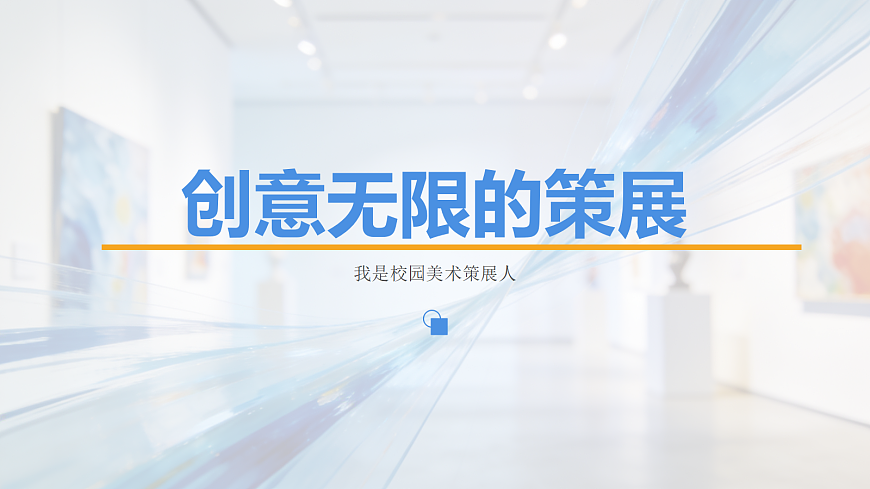 创意无限的策展 教学课件第1页