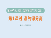 1.1  谁的得分高  课件 2025-2026学年北师大版数学二年级下册