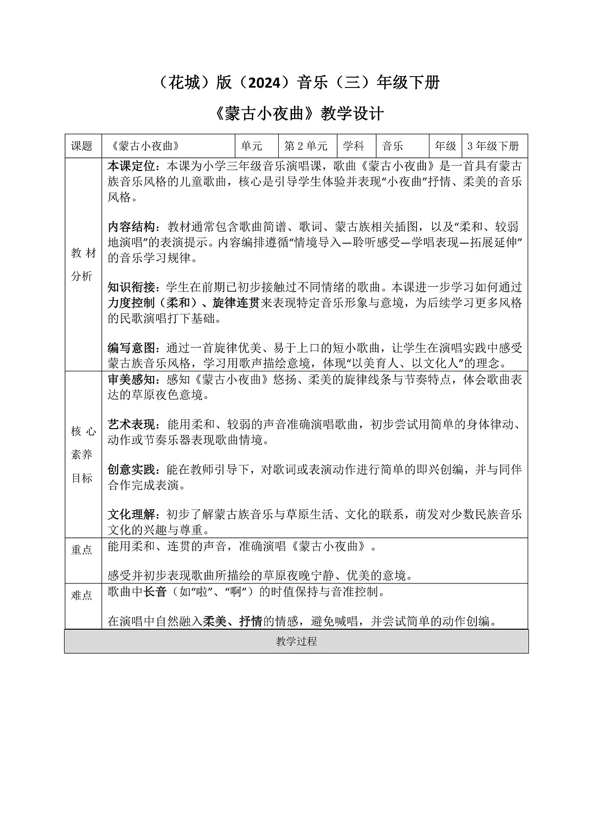 《蒙古小夜曲》教案第1页
