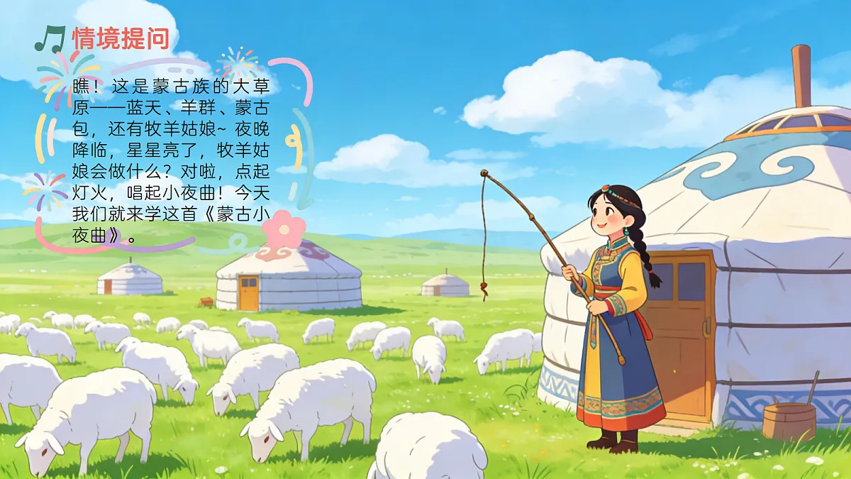 《蒙古小夜曲》课件第6页