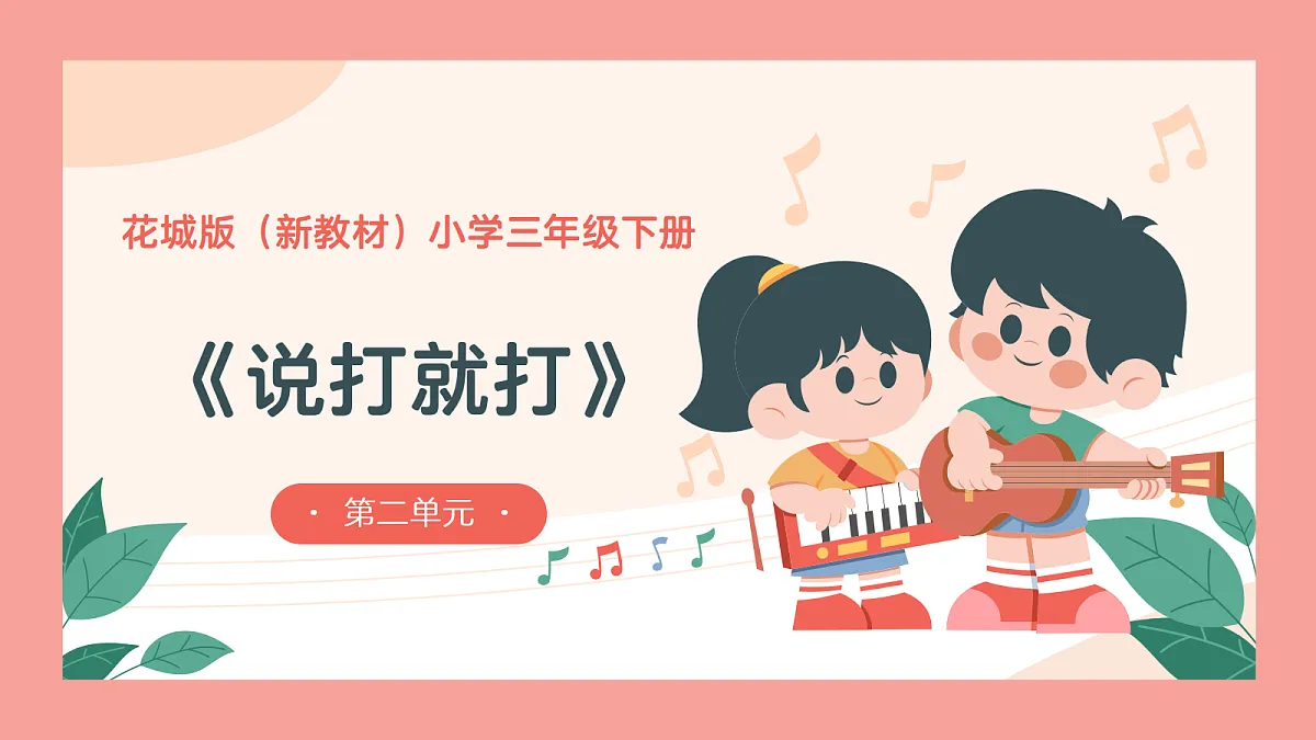 《说打就打》课件第1页