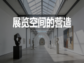 岭南版美术八年级下册 1.3展览空间的营造 课件+教案
