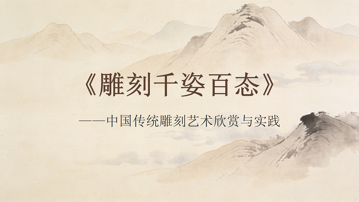 雕刻千姿百态第1页