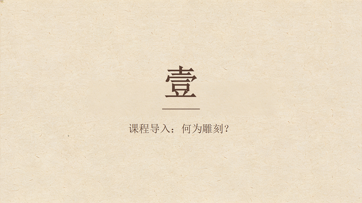 雕刻千姿百态第3页