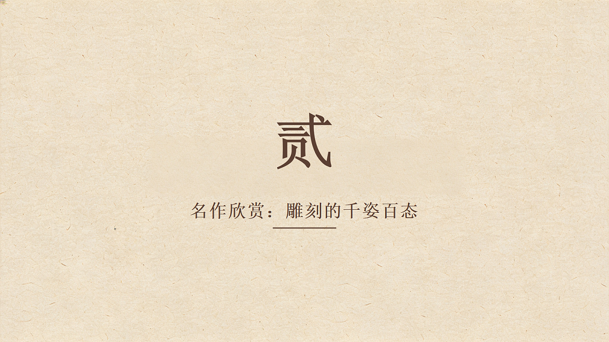 雕刻千姿百态第6页