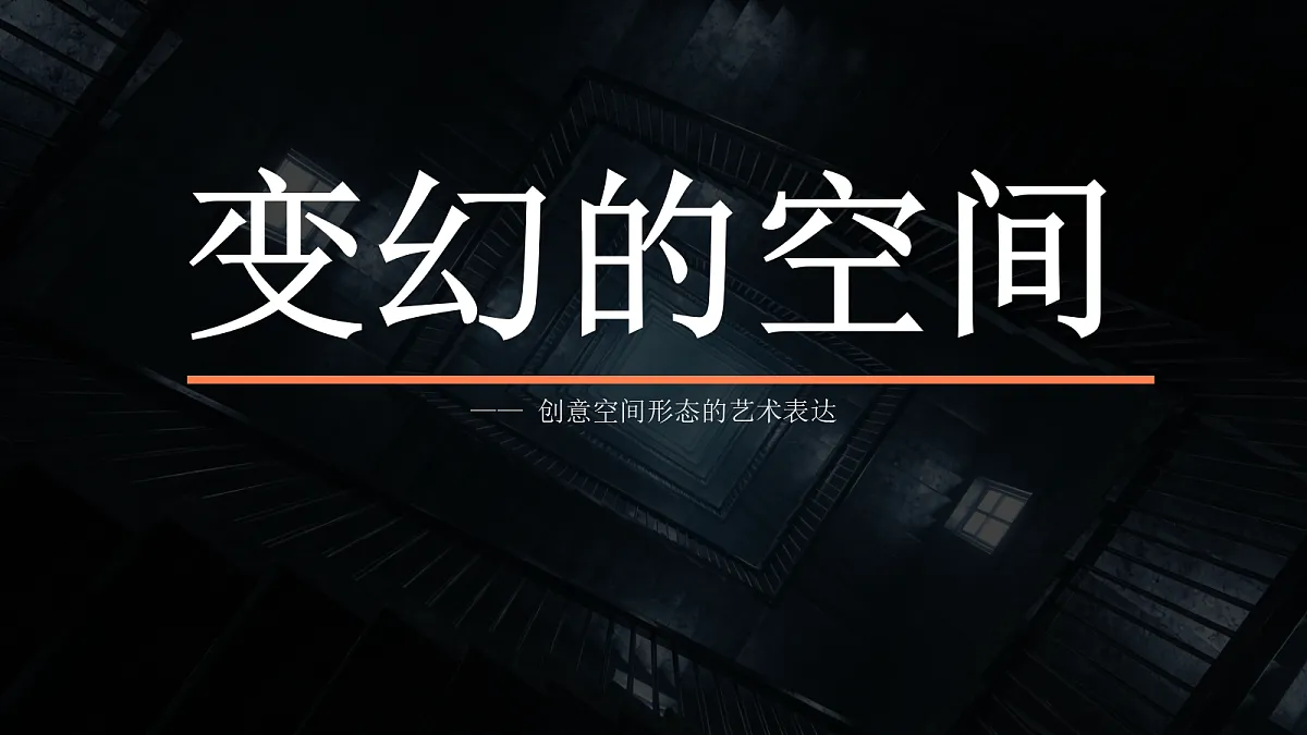 《变幻的空间》美术教学课件第1页