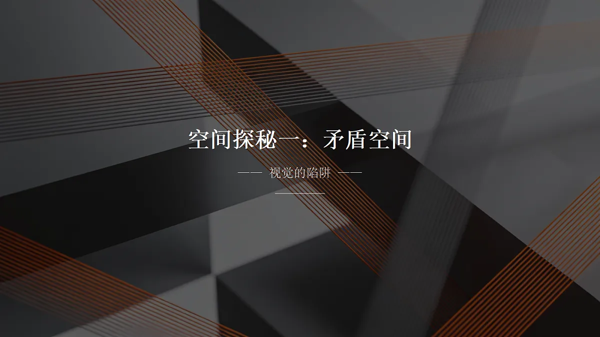 《变幻的空间》美术教学课件第4页
