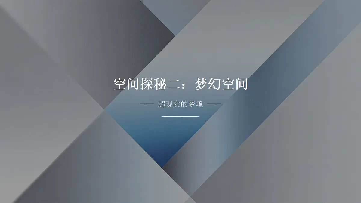 《变幻的空间》美术教学课件第8页