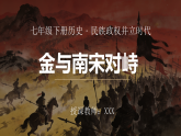 人教版初中历史七年级下册金与南宋对峙课件+教案