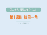 第二单元 图形大变身（二）     课件 2025-2026学年北师大版数学二年级下册