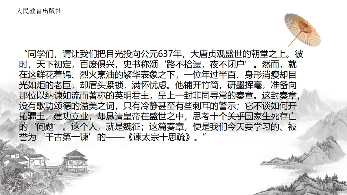 《谏太宗十思疏》第1页
