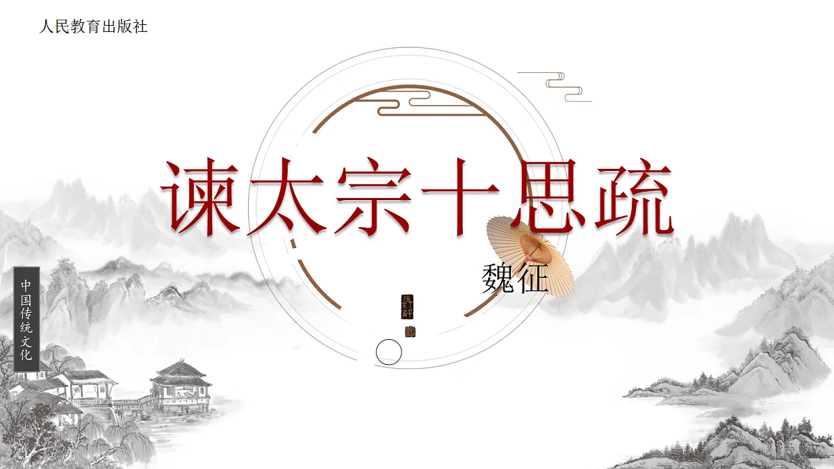 《谏太宗十思疏》第2页