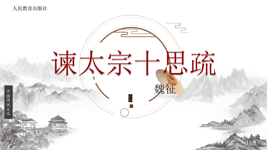 《谏太宗十思疏》第2页