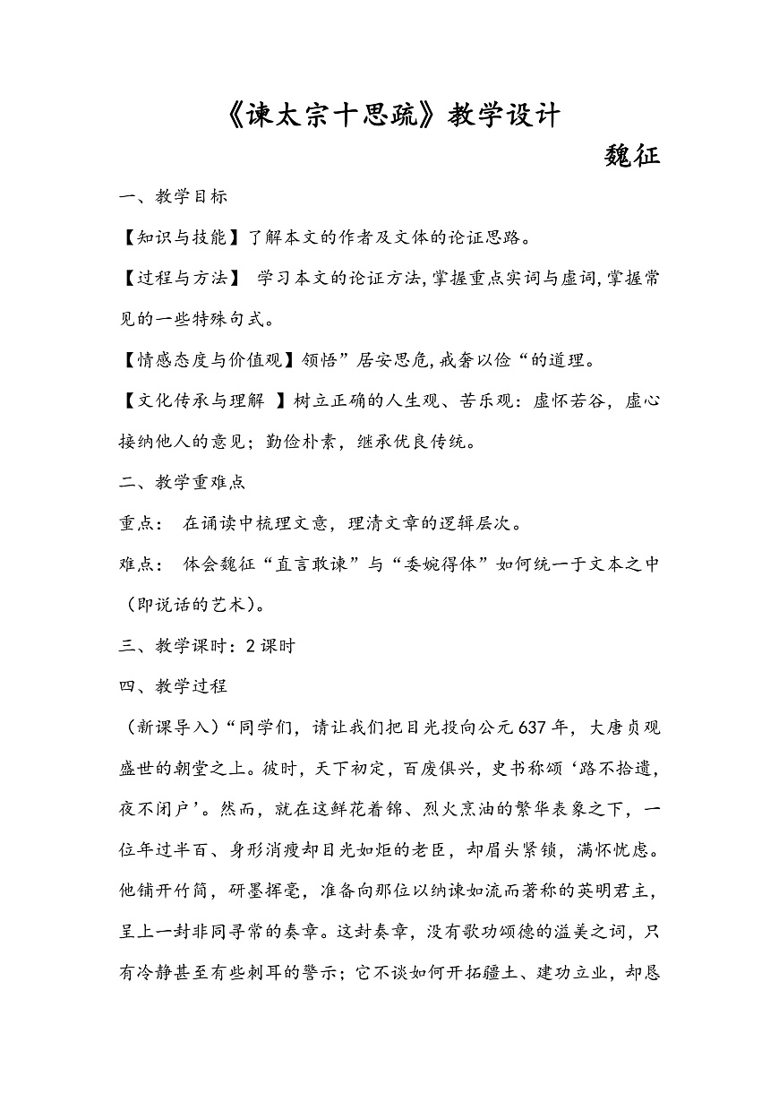 《谏太宗十思疏》教学设计第1页