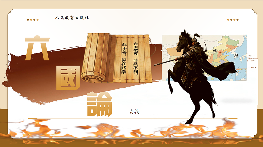 《六国论》第1页