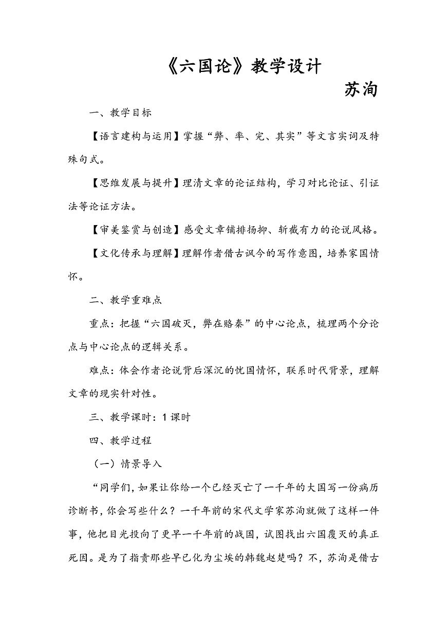 《六国论》教学设计第1页
