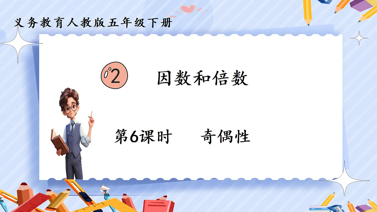 2.6《数的奇偶性》第1页