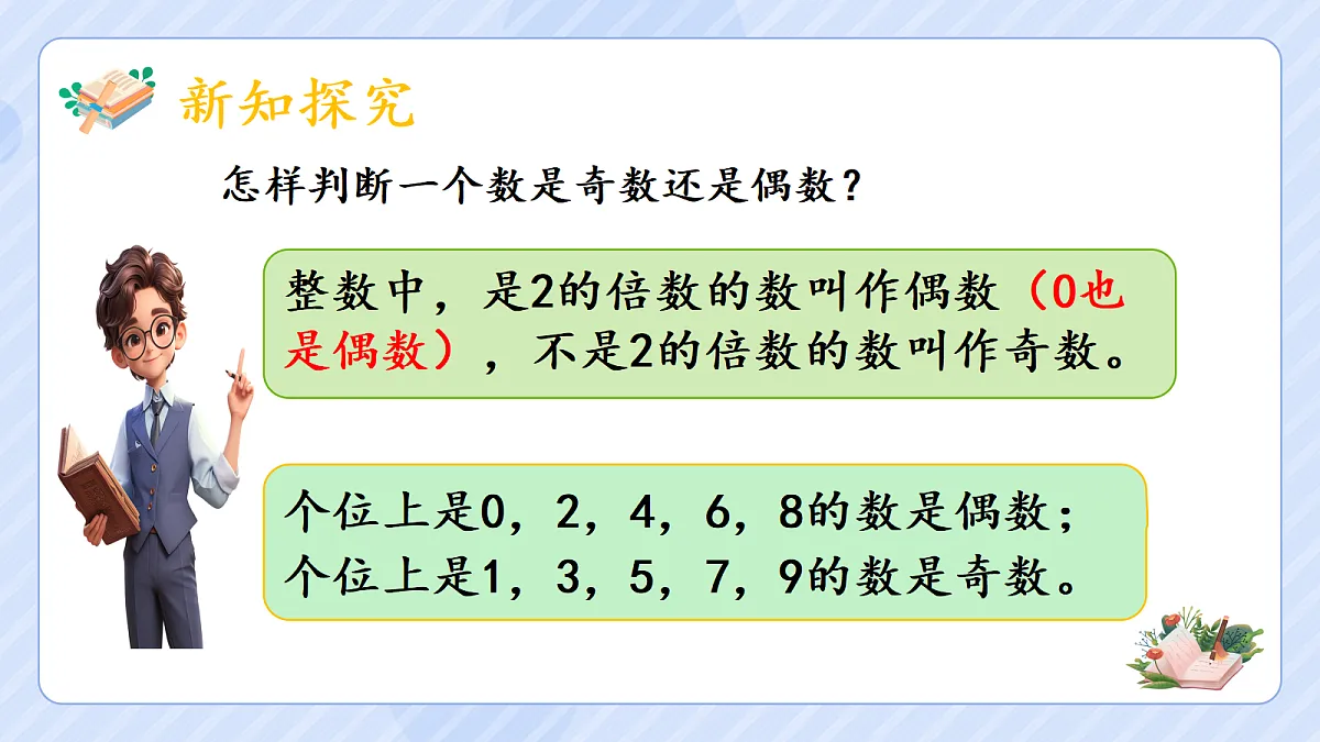 2.6《数的奇偶性》第5页