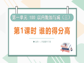 1.1 谁的得分高（课件）2025-2026学年北师大版二年级数学下册