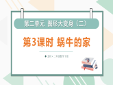 2.3 蜗牛的家（课件）2025-2026学年北师大版二年级数学下册